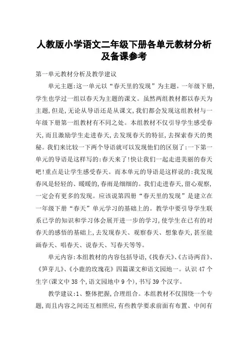人教版小学语文二年级下册各单元教材分析及备课参考_教案教学设计