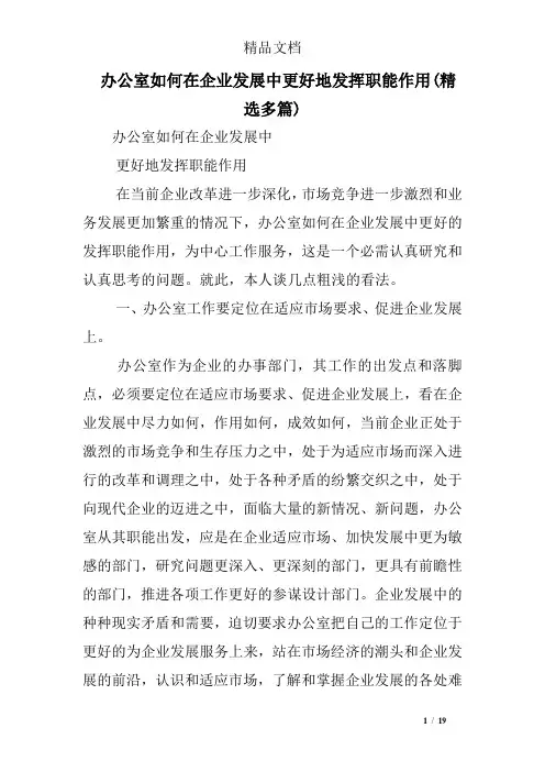 办公室如何在企业发展中更好地发挥职能作用(精选多篇)