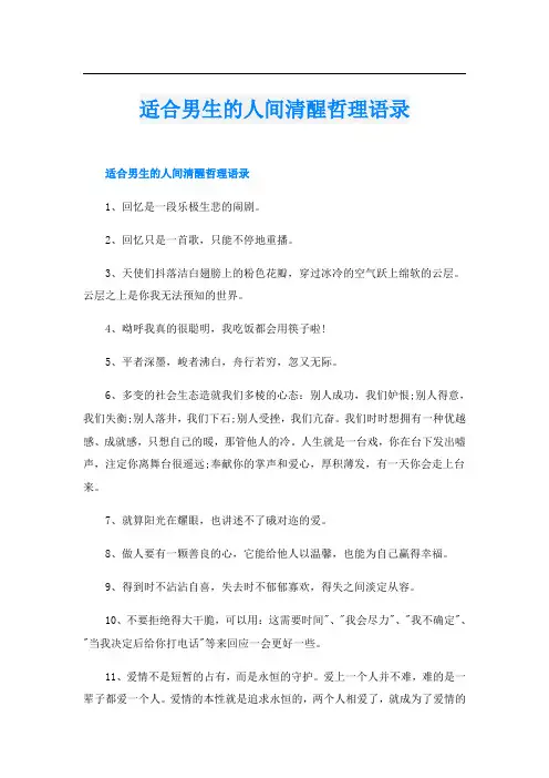 适合男生的人间清醒哲理语录