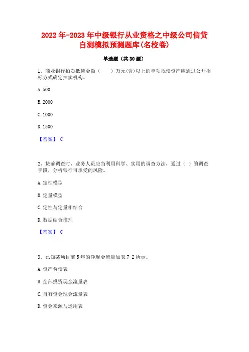 2022年-2023年中级银行从业资格之中级公司信贷自测模拟预测题库(名校卷)