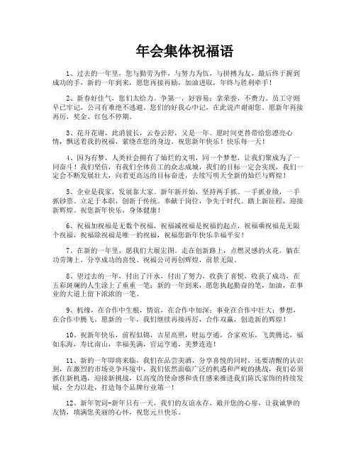 年会集体祝福语