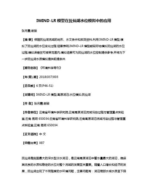 IWIND-LR模型在抚仙湖水位模拟中的应用
