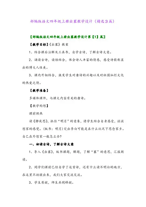 2023年部编版语文四年级上册出塞教学设计(精选3篇)