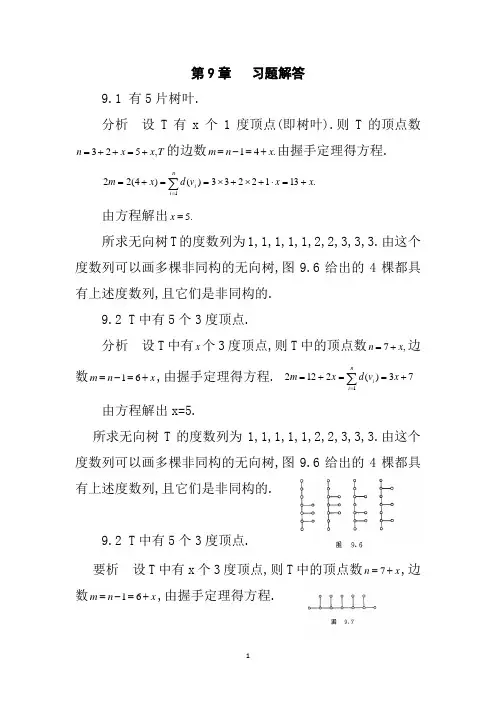 离散数学第四版课后答案(第9章)