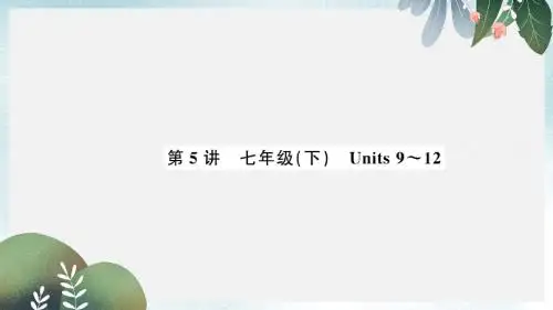 中考英语复习第5讲七下Units9_12讲本课件