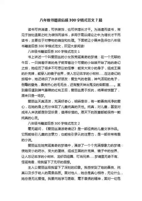 八年级书籍读后感300字格式范文7篇
