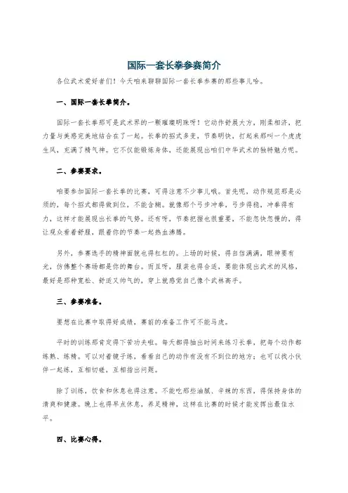 国际一套长拳参赛简介