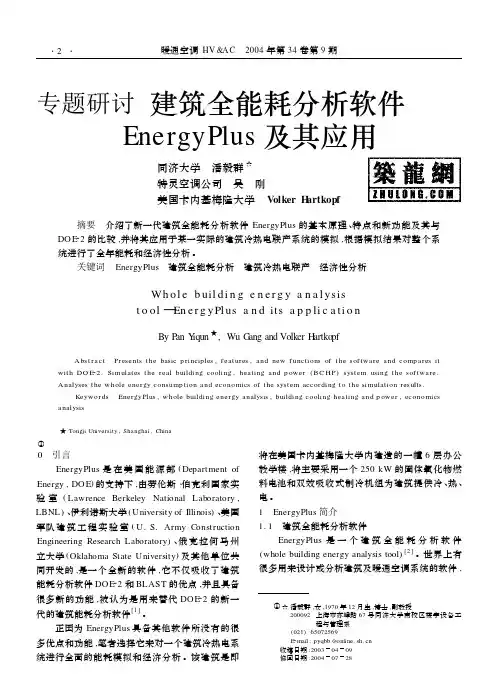 建筑全能耗分析软件Energy Plus及其应用
