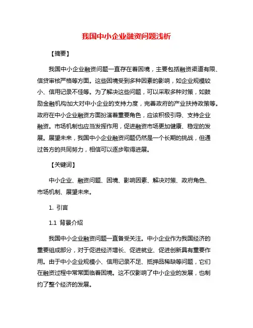 我国中小企业融资问题浅析