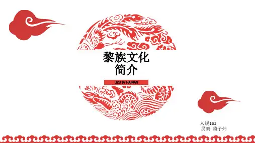 黎族文化简介 ppt课件