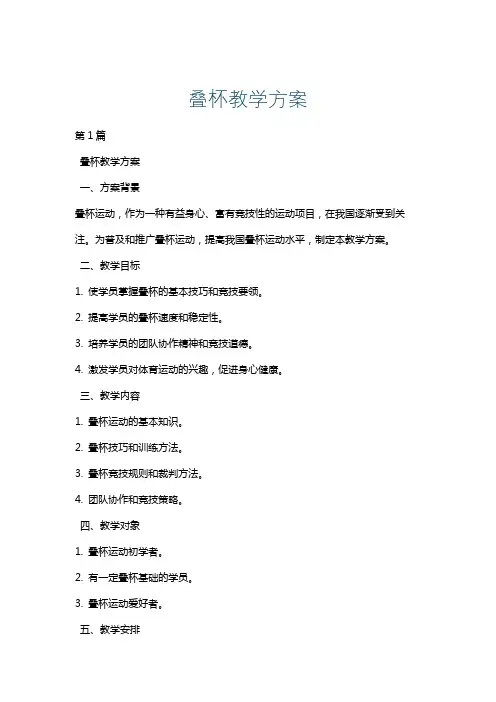 叠杯教学方案