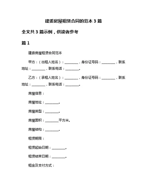 建委房屋租赁合同的范本3篇