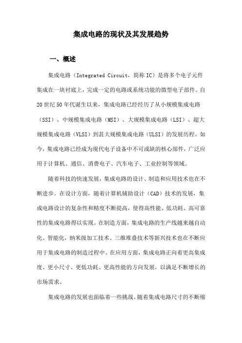 集成电路的现状及其发展趋势
