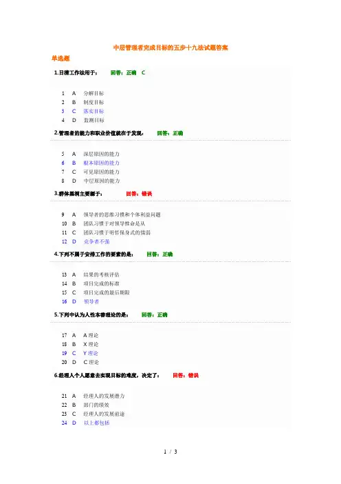 学习课程中层管理者完成目标的五步十九法试题答案