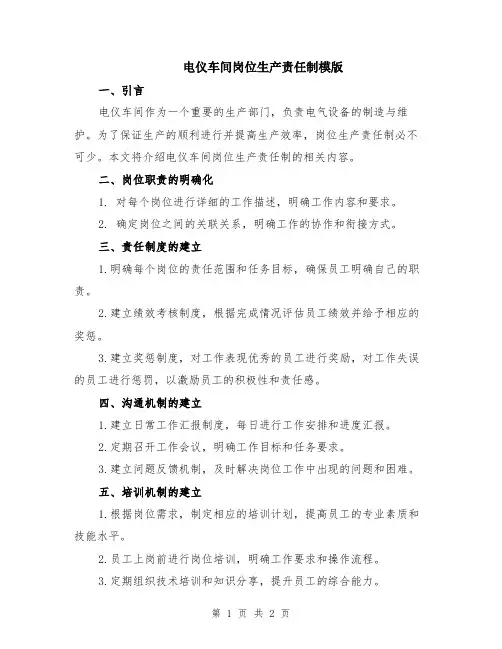 电仪车间岗位生产责任制模版