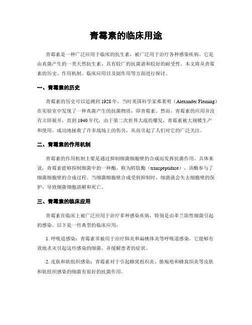 青霉素的临床用途