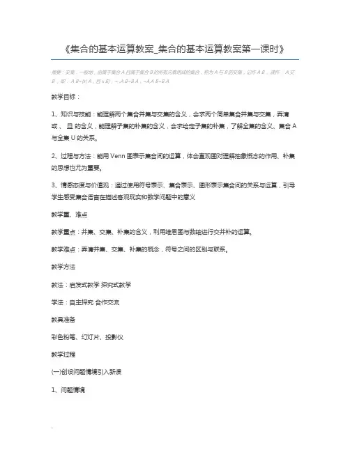 集合的基本运算教案_集合的基本运算教案第一课时