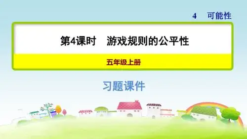 新冀教版五上数学第四单元 可能性 第4课时 游戏规则的公平性【习题课件】