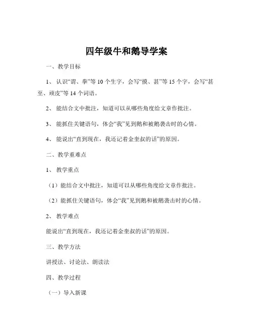 四年级牛和鹅导学案