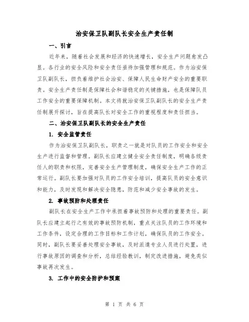 治安保卫队副队长安全生产责任制(三篇)