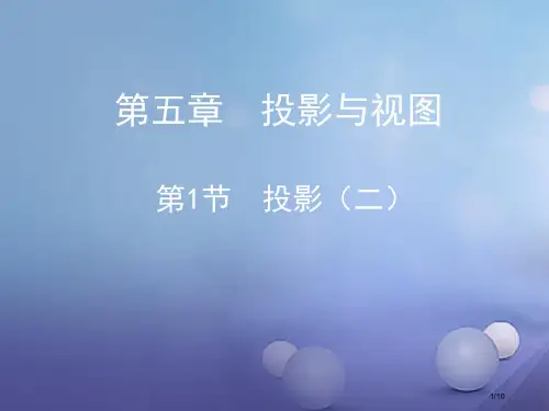 九年级数学上册5.1投影平行投影教学全国公开课一等奖百校联赛微课赛课特等奖PPT课件