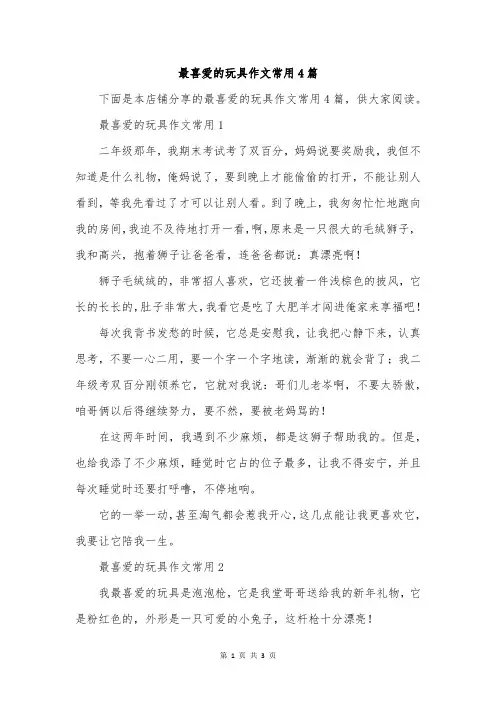 最喜爱的玩具作文常用4篇