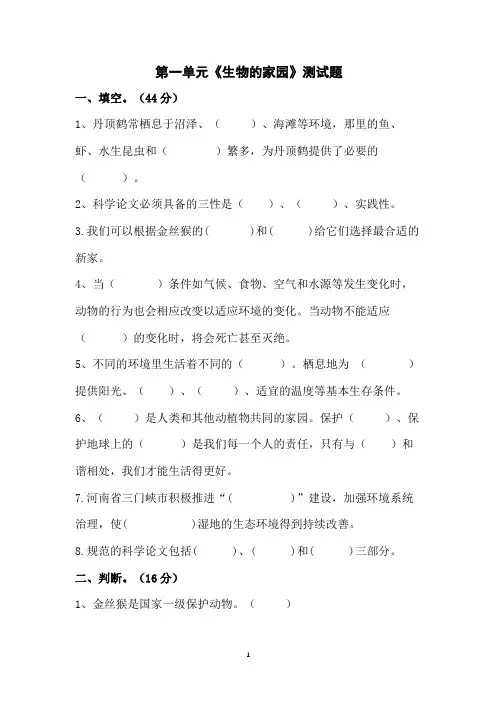 1-2)第一单元综合测试题(大象版六年级科学下册第一单元《生物的家园》测试题)