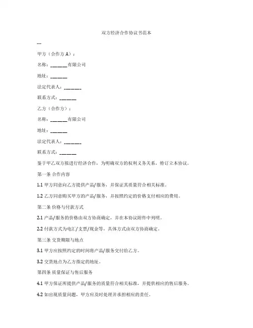 双方经济合作协议书范本