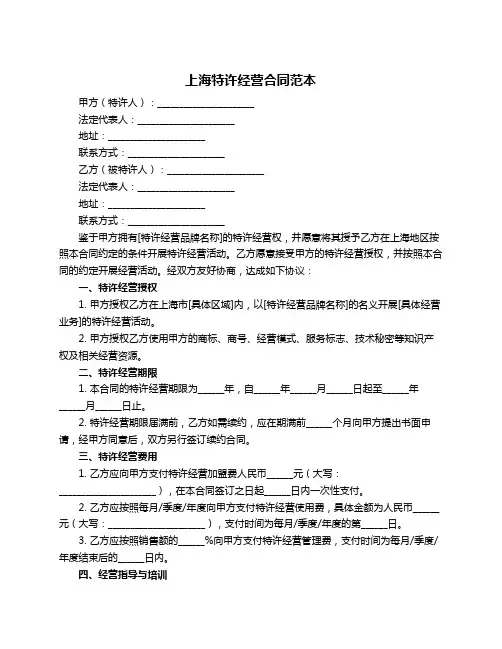 上海特许经营合同范本