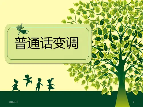 普通话变调PPT课件
