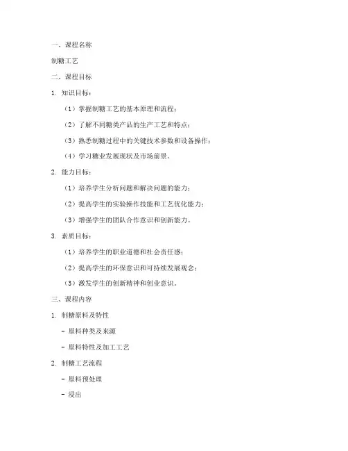 制糖工艺课程设计方案模板