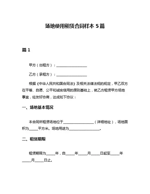 场地使用租赁合同样本5篇