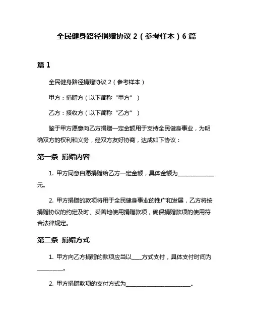全民健身路径捐赠协议2(参考样本)6篇