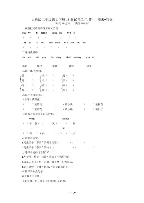 人教版二年级语文下册18套试卷单元、期中、期末+答案