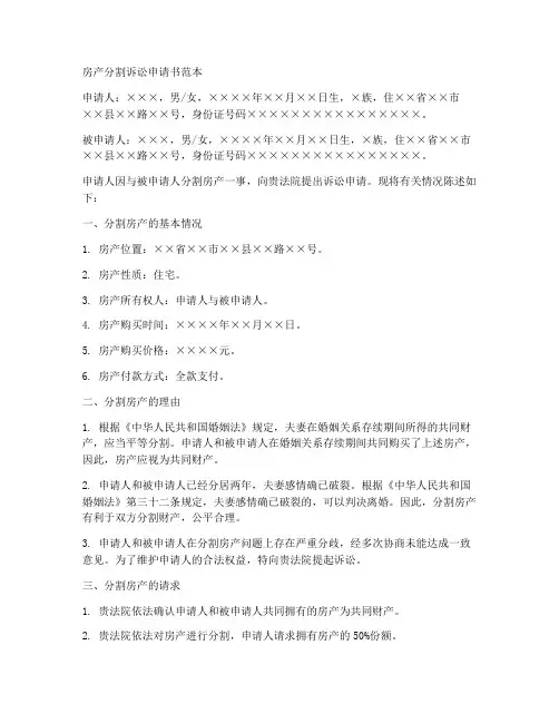 房产分割诉讼申请书范本