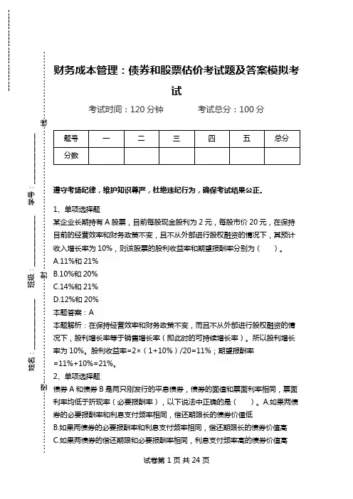 财务成本管理：债券和股票估价考试题及答案模拟考试.doc
