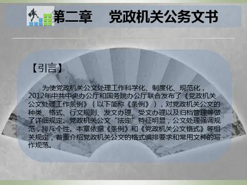 《应用文写作》项目二党政机关公务文书