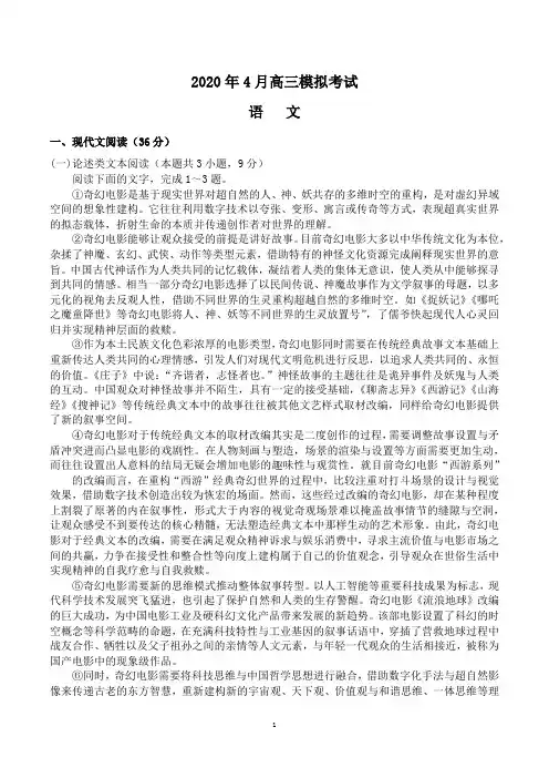 2020年4月高三模拟考试语文试题及答案