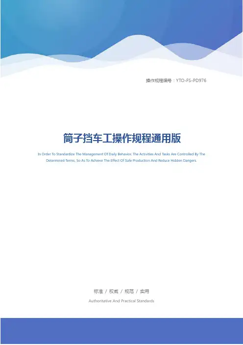 筒子挡车工操作规程通用版