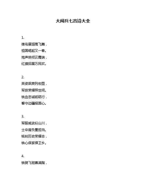 大阅兵七言诗大全