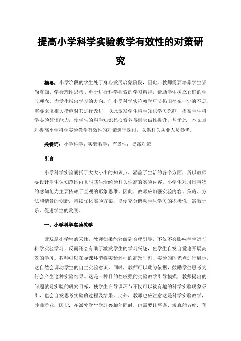 提高小学科学实验教学有效性的对策研究