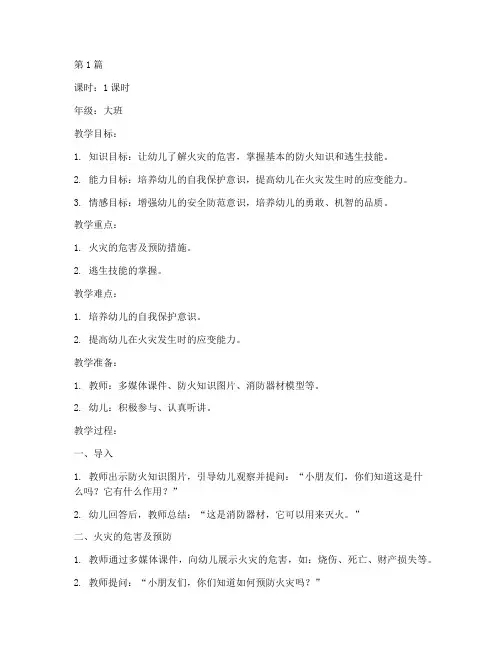 安全教育教案幼儿园防火(3篇)