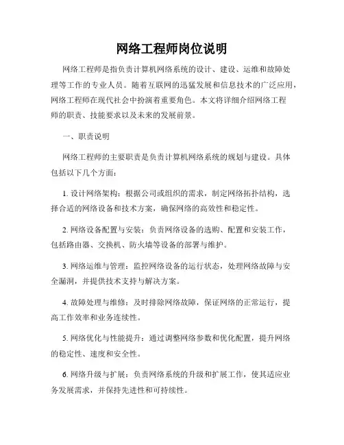 网络工程师岗位说明