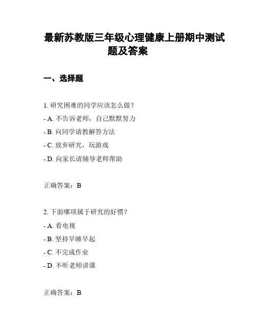 最新苏教版三年级心理健康上册期中测试题及答案