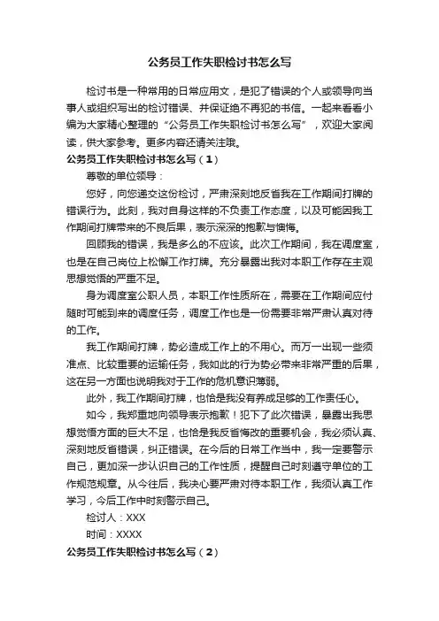 公务员工作失职检讨书怎么写