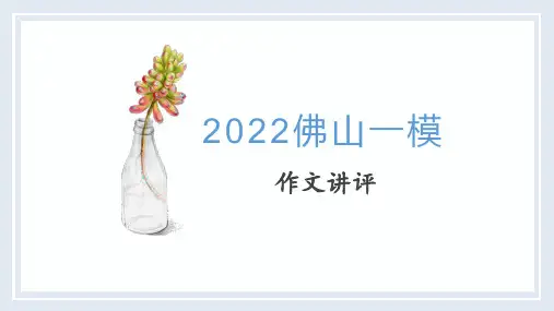 2022届高考写作指导：佛山一模作文讲评课件27张