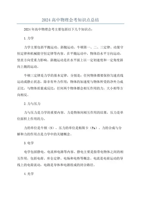 2024高中物理会考知识点总结