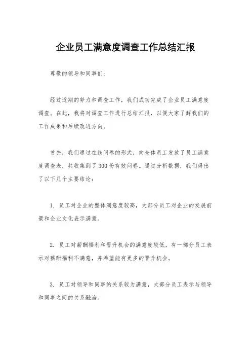 企业员工满意度调查工作总结汇报