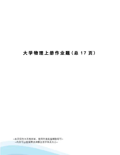 大学物理上册作业题