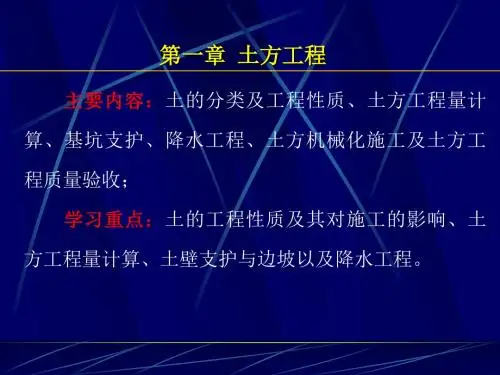 【土木建筑】第1章土方工程